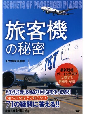 cover image of 「旅客機」の秘密